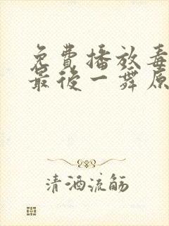 免费播放毒液:最后一舞原版