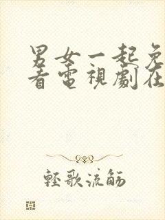 男女一起免费观看电视剧在线高清