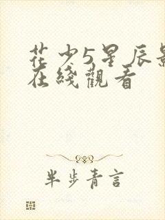 花少5星辰影院在线观看封面