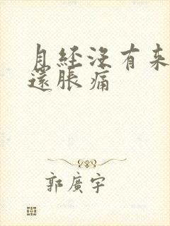 月经没有来乳房还胀痛