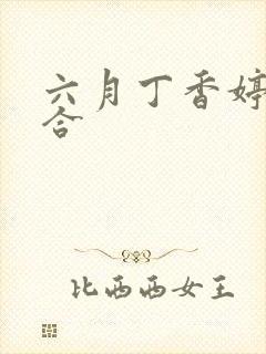 六月丁香婷婷综合