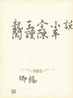 龙王令小说免费阅读陈平