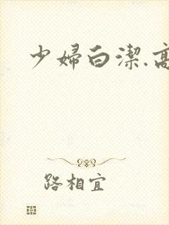 少妇白洁.高义