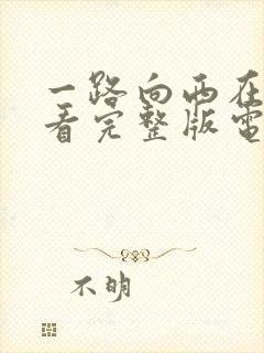 一路向西在线观看完整版电影粤语免费