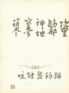 萌宝神助攻,五个爹地哪里逃