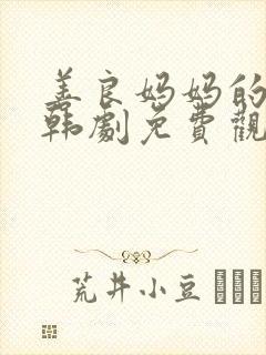 善良妈妈的朋友韩剧免费观看封面