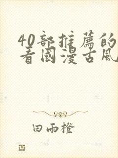 40部推荐的好看国漫古风