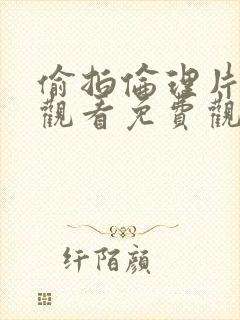 偷拍伦理片在线观看免费观看完整版封面