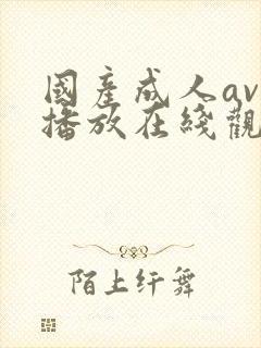 国产成人av免播放在线观看