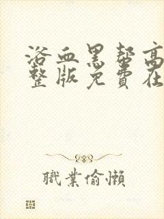 浴血黑帮高清完整版免费在线观看