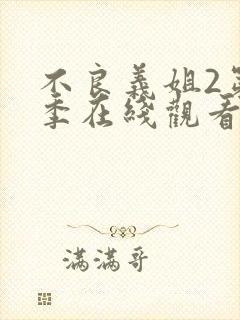 不良义姐2第一季在线观看免费全集