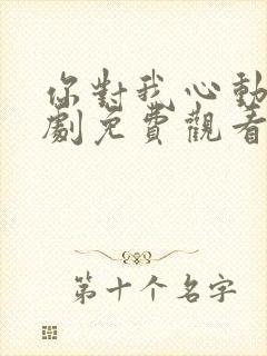 你对我心动电视剧免费观看