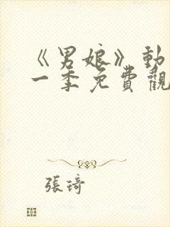 《男娘》动漫第一季免费观看