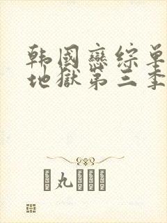 韩国恋综单身即地狱第三季