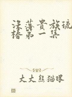 没落贵族琉璃川椿第一集