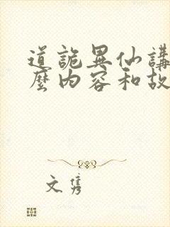 道诡异仙讲的什么内容和故事