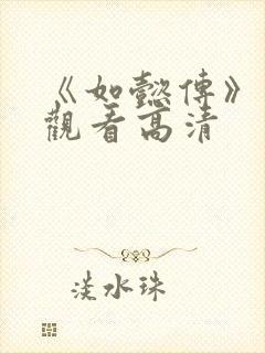 《如懿传》在线观看高清