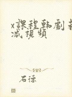 x课程韩剧未删减视频