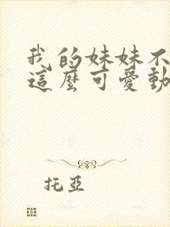 我的妹妹不可能这么可爱动漫