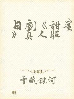 日剧《甜蜜监狱》真人版