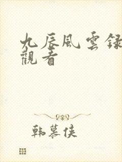 九辰风云录免费观看