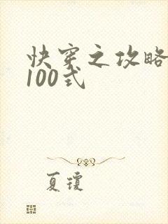 快穿之攻略男神100式封面