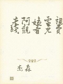 老阿姨电视剧在线观看免费高清