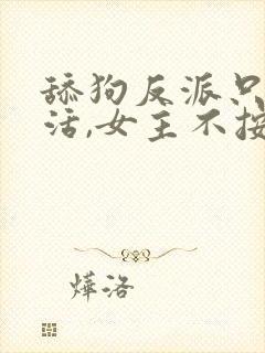 舔狗反派只想苟活,女主不按套路走