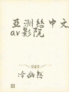 亚洲丝中文字幕av影院