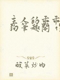 主人的乖乖小母狗笔趣阁 作者:西著