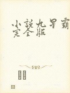 小说九星霸体诀完全版