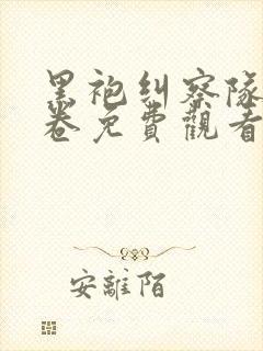 黑袍纠察队72卷免费观看封面