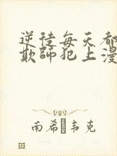 逆徒每天都想着欺师犯上漫画免费封面