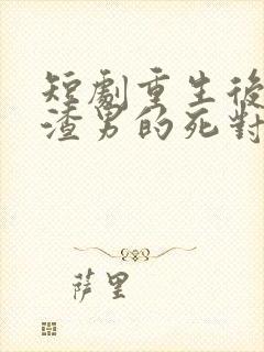 短剧重生后嫁给渣男的死对头封面