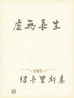 虚无长生封面