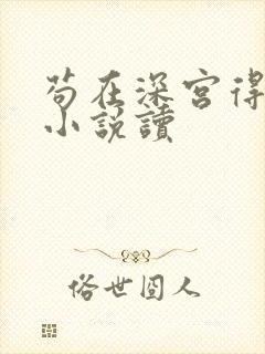 苟在深宫得长生小说读封面