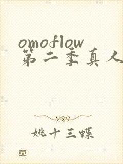 omoflow第二季真人免费观看
