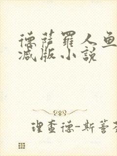 德萨罗人鱼无删减版小说封面