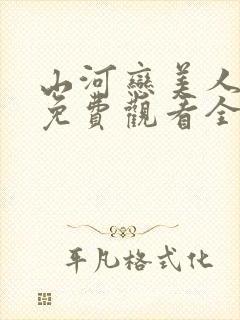 山河恋美人无泪免费观看全集完整版