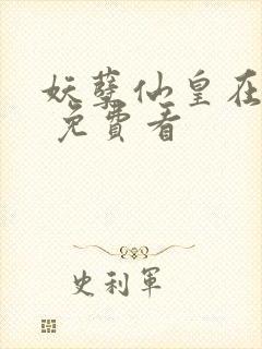 妖孽仙皇在都市 免费看封面