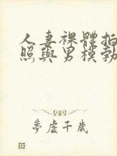 人妻裸体拍纪念照与男模勃起