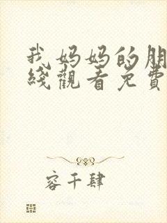 我妈妈的朋友在线观看免费高清