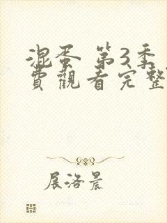 混蛋 第3季免费观看完整版在线全集