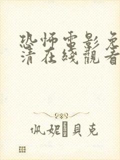 恐怖电影免费高清在线观看中国