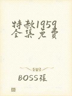 特赦1959 全集免费