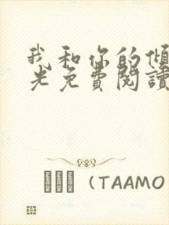 我和你的倾城时光免费阅读