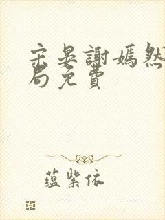 宋晏谢嫣然大结局免费