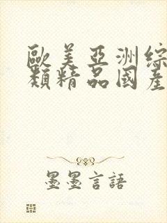 欧美亚洲综合另类精品国产色拍图