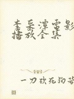 李采潭电影免费播放全集封面