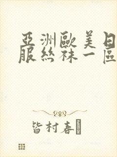 亚洲欧美日韩制服丝袜一区